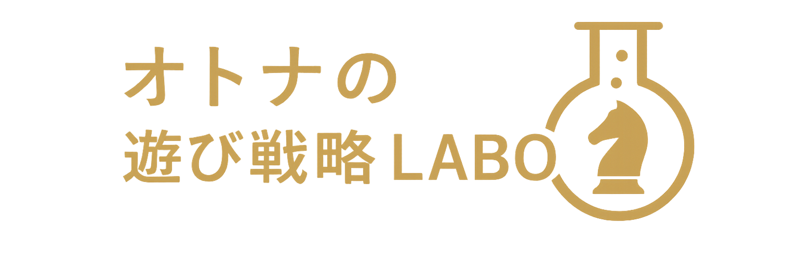 オトナの遊び戦略LABO